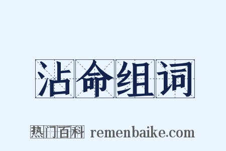 沾命组词是什么意思的图片